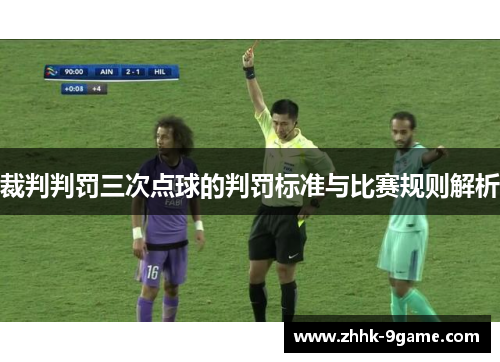 裁判判罚三次点球的判罚标准与比赛规则解析