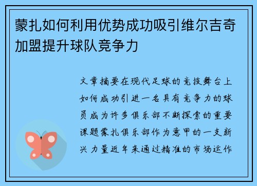 蒙扎如何利用优势成功吸引维尔吉奇加盟提升球队竞争力