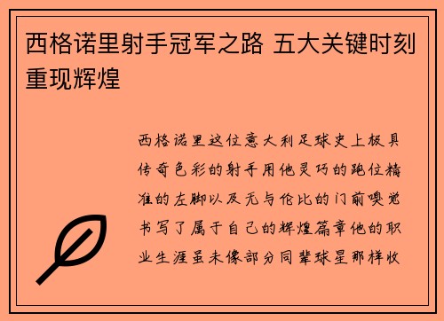 西格诺里射手冠军之路 五大关键时刻重现辉煌