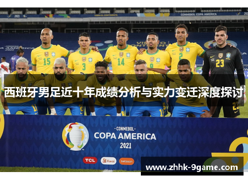 西班牙男足近十年成绩分析与实力变迁深度探讨