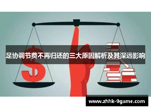 足协调节费不再归还的三大原因解析及其深远影响