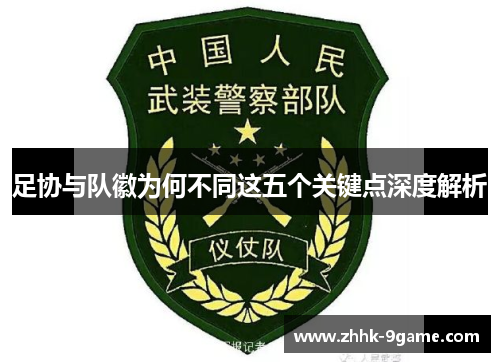 足协与队徽为何不同这五个关键点深度解析