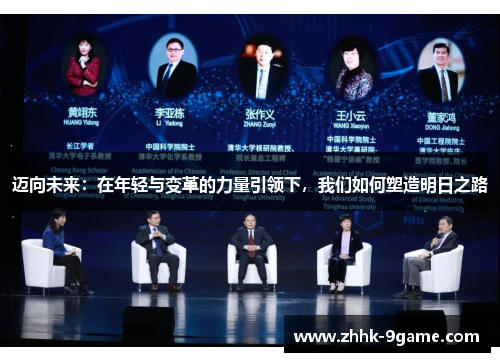 迈向未来：在年轻与变革的力量引领下，我们如何塑造明日之路