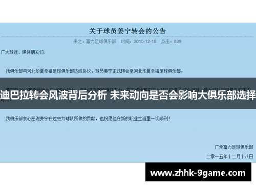 迪巴拉转会风波背后分析 未来动向是否会影响大俱乐部选择