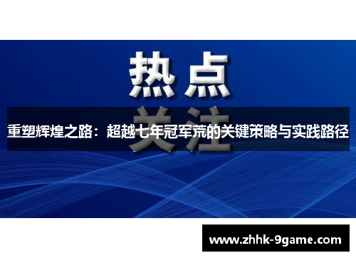 重塑辉煌之路：超越七年冠军荒的关键策略与实践路径