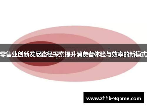 零售业创新发展路径探索提升消费者体验与效率的新模式