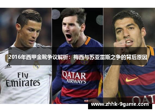 2016年西甲金靴争议解析：梅西与苏亚雷斯之争的背后原因