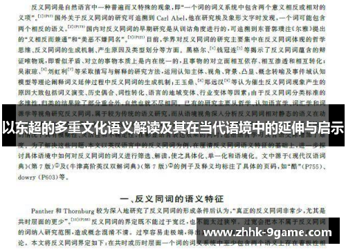 以东超的多重文化语义解读及其在当代语境中的延伸与启示