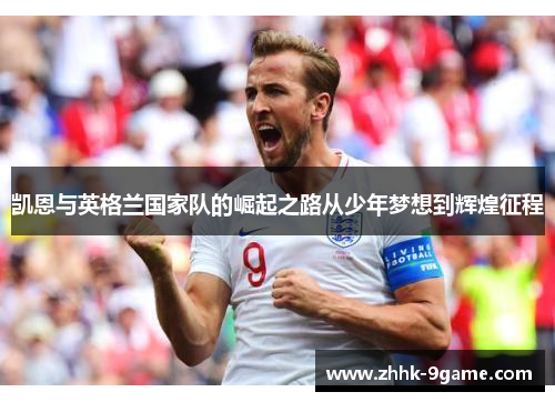 凯恩与英格兰国家队的崛起之路从少年梦想到辉煌征程