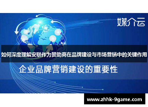 如何深度理解安联作为赞助商在品牌建设与市场营销中的关键作用