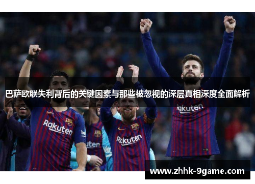 巴萨欧联失利背后的关键因素与那些被忽视的深层真相深度全面解析