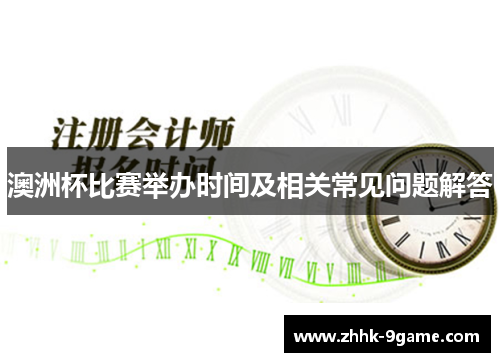 澳洲杯比赛举办时间及相关常见问题解答