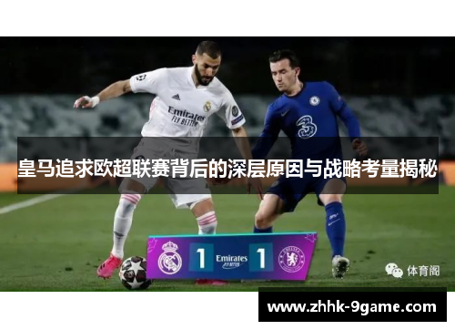 皇马追求欧超联赛背后的深层原因与战略考量揭秘