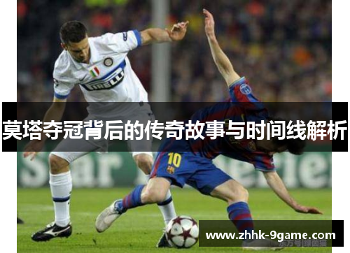 莫塔夺冠背后的传奇故事与时间线解析