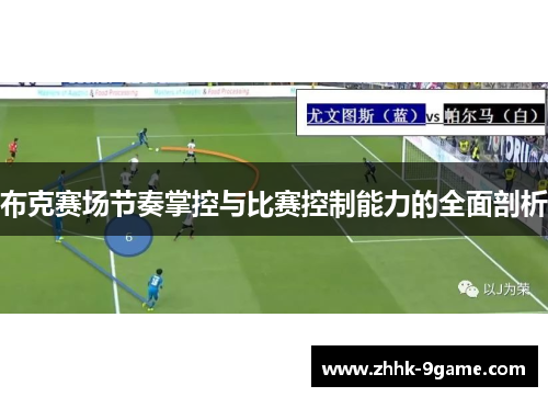 布克赛场节奏掌控与比赛控制能力的全面剖析