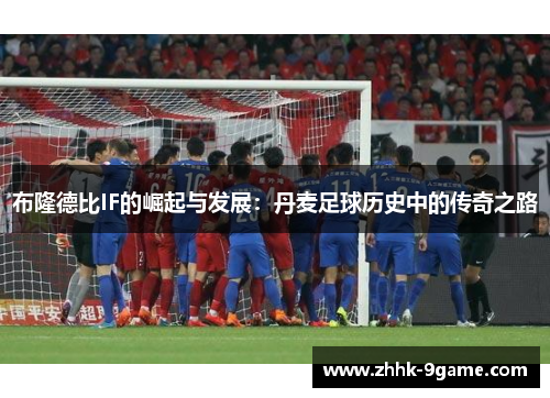 布隆德比IF的崛起与发展：丹麦足球历史中的传奇之路