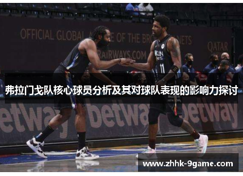 弗拉门戈队核心球员分析及其对球队表现的影响力探讨