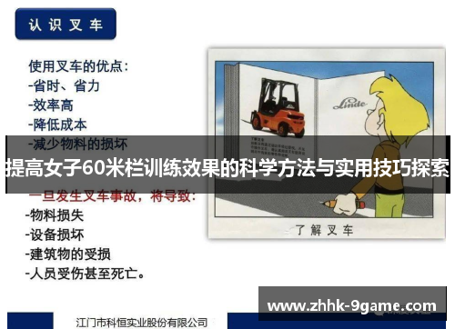 提高女子60米栏训练效果的科学方法与实用技巧探索 提高女子60米栏训练效果的科学方法与实用技巧探索