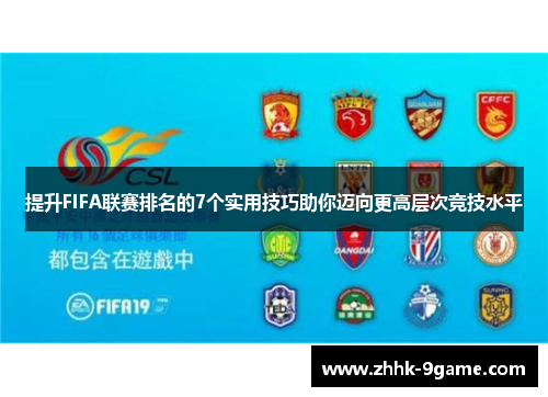 提升FIFA联赛排名的7个实用技巧助你迈向更高层次竞技水平
