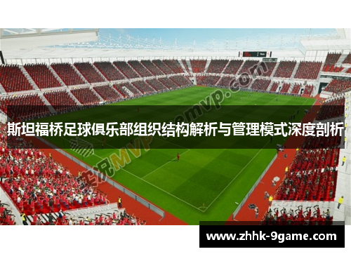斯坦福桥足球俱乐部组织结构解析与管理模式深度剖析