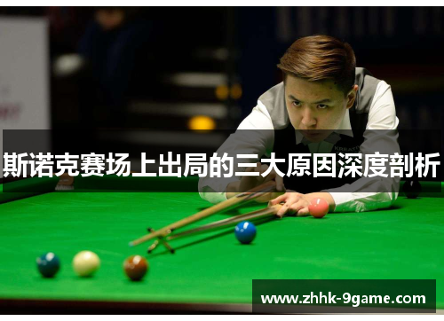 斯诺克赛场上出局的三大原因深度剖析