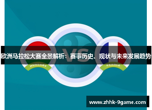 欧洲马拉松大赛全景解析：赛事历史、现状与未来发展趋势