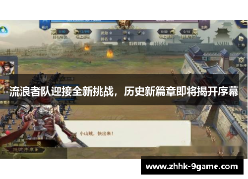 流浪者队迎接全新挑战，历史新篇章即将揭开序幕