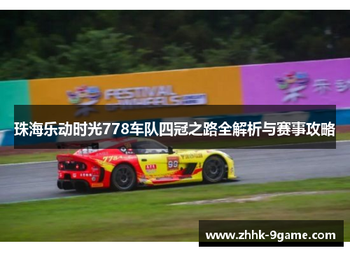 珠海乐动时光778车队四冠之路全解析与赛事攻略
