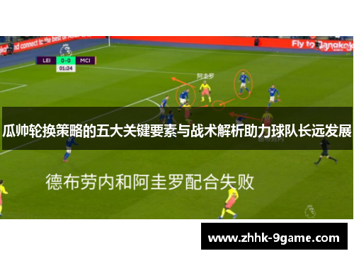 瓜帅轮换策略的五大关键要素与战术解析助力球队长远发展 瓜帅轮换策略的五大关键要素与战术解析助力球队长远发展
