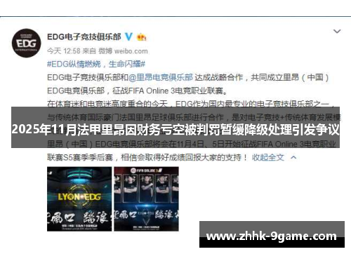 2025年11月法甲里昂因财务亏空被判罚暂缓降级处理引发争议