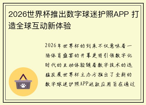2026世界杯推出数字球迷护照APP 打造全球互动新体验 2026世界杯推出数字球迷护照APP 打造全球互动新体验