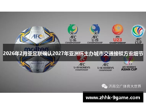 2026年2月亚足联确认2027年亚洲杯主办城市交通接驳方案细节