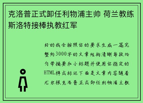 克洛普正式卸任利物浦主帅 荷兰教练斯洛特接棒执教红军
