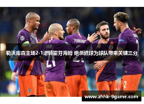 勒沃库森主场2-1逆转霍芬海姆 绝杀进球为球队带来关键三分