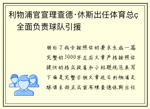 利物浦官宣理查德·休斯出任体育总监全面负责球队引援 利物浦官宣理查德·休斯出任体育总监全面负责球队引援
