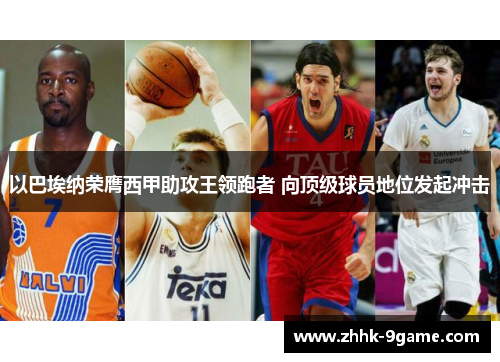 以巴埃纳荣膺西甲助攻王领跑者 向顶级球员地位发起冲击