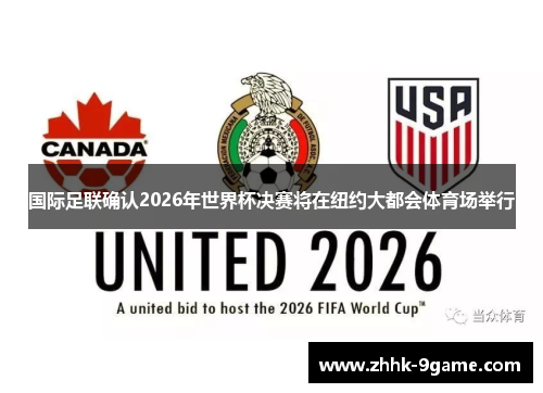 国际足联确认2026年世界杯决赛将在纽约大都会体育场举行