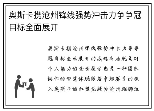 奥斯卡携沧州锋线强势冲击力争争冠目标全面展开