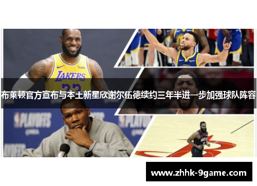 布莱顿官方宣布与本土新星欣谢尔伍德续约三年半进一步加强球队阵容