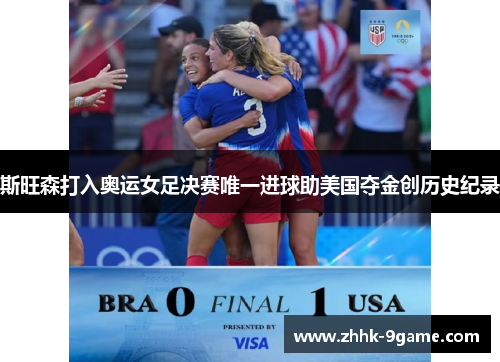 斯旺森打入奥运女足决赛唯一进球助美国夺金创历史纪录