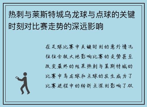 热刺与莱斯特城乌龙球与点球的关键时刻对比赛走势的深远影响