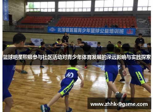 篮球明星积极参与社区活动对青少年体育发展的深远影响与实践探索