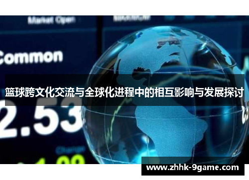 篮球跨文化交流与全球化进程中的相互影响与发展探讨