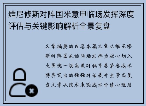 维尼修斯对阵国米意甲临场发挥深度评估与关键影响解析全景复盘