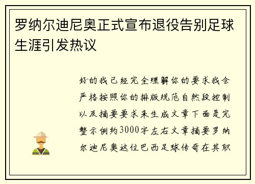 罗纳尔迪尼奥正式宣布退役告别足球生涯引发热议 罗纳尔迪尼奥正式宣布退役告别足球生涯引发热议