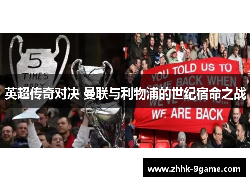 英超传奇对决 曼联与利物浦的世纪宿命之战 英超传奇对决 曼联与利物浦的世纪宿命之战