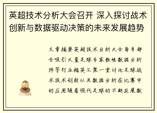 英超技术分析大会召开 深入探讨战术创新与数据驱动决策的未来发展趋势