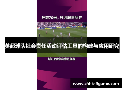 英超球队社会责任活动评估工具的构建与应用研究