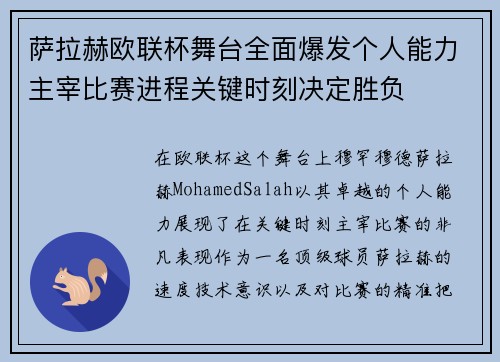萨拉赫欧联杯舞台全面爆发个人能力主宰比赛进程关键时刻决定胜负