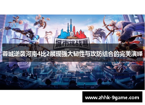 蓉城逆袭河南4比2展现强大韧性与攻防结合的完美演绎 蓉城逆袭河南4比2展现强大韧性与攻防结合的完美演绎